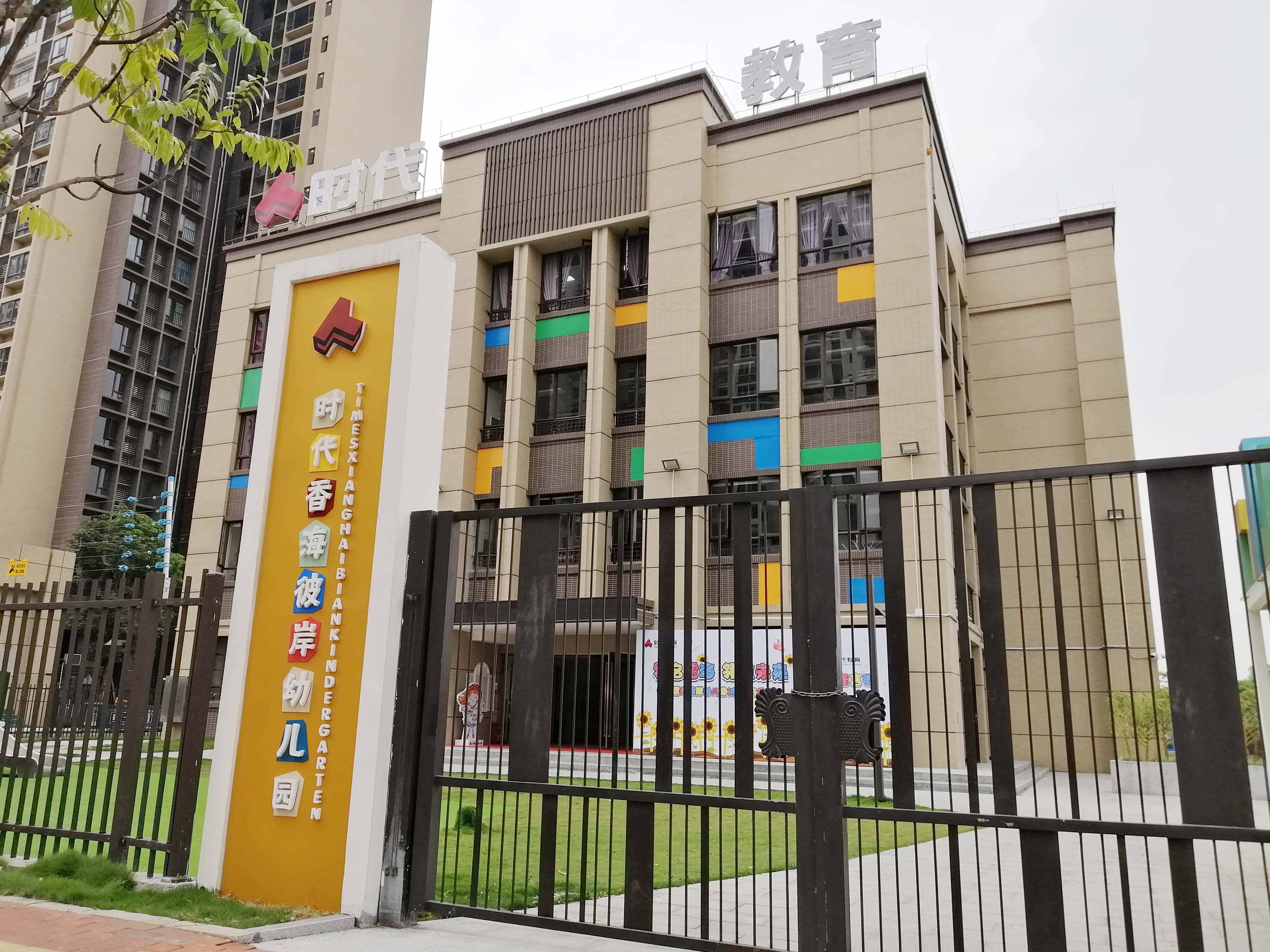 时代香海彼岸幼儿园大门.jpg