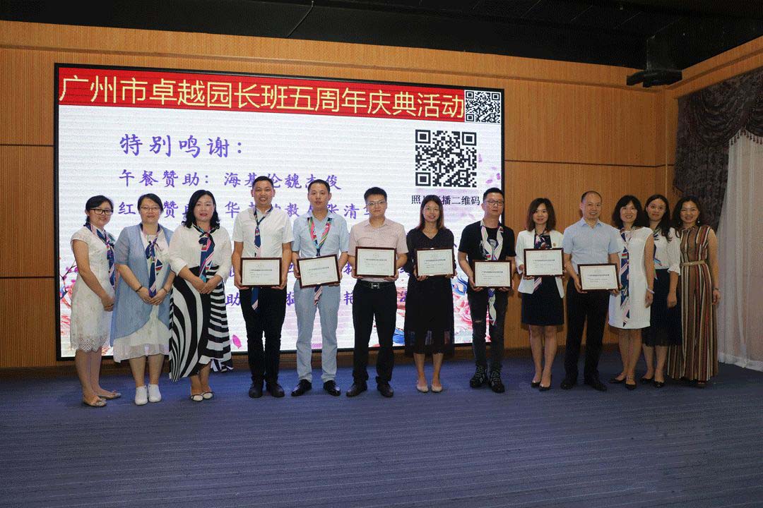 大演祝贺广州市卓越园长班五周年庆典活动圆满收官