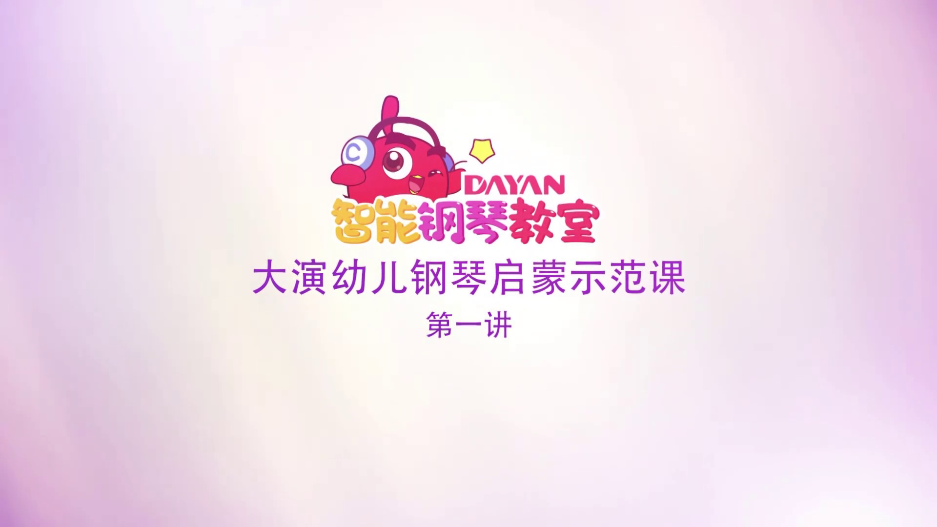 智能钢琴教学示范课 第一讲